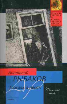 Книга Рыбаков А. Тяжёлый песок, 11-10398, Баград.рф